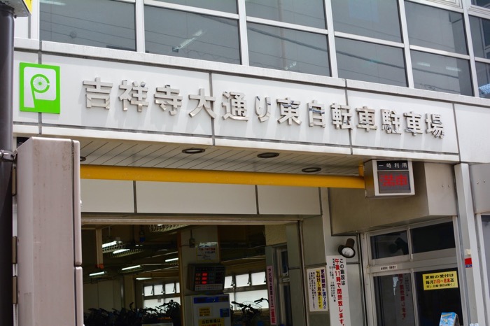 吉祥寺大通り東自転車駐車場
