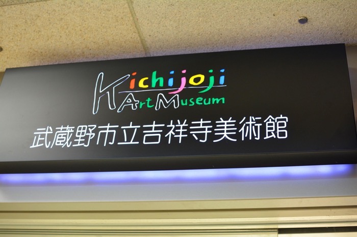 武蔵野市吉祥寺美術館