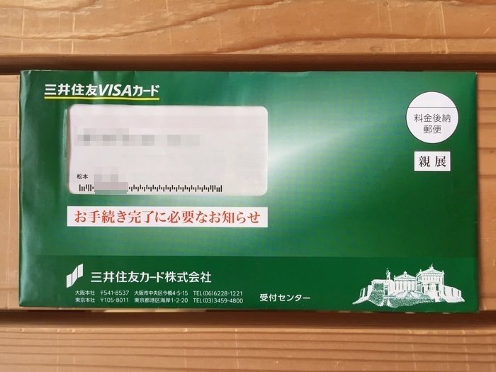 三井住友カード 口座振替の書類