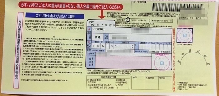 三井住友カード 口座振替の書類