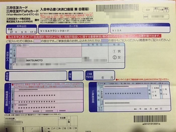三井住友カード 口座振替の書類
