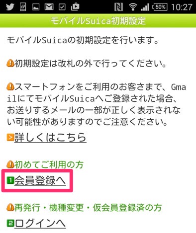 モバイルSuicaの登録