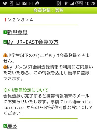 モバイルSuicaの登録