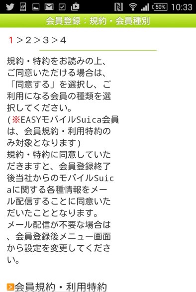 モバイルSuicaの登録