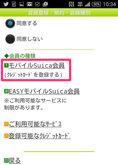 モバイルSuicaの登録