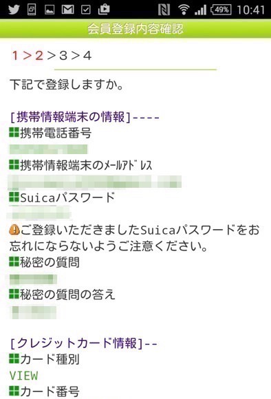 モバイルSuicaの登録