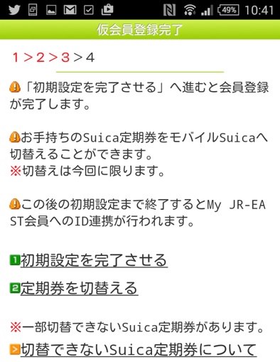 モバイルSuicaの登録
