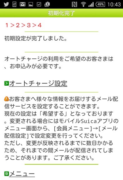 モバイルSuicaの登録
