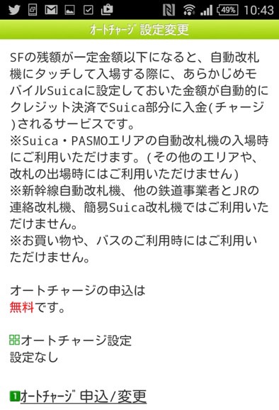 モバイルSuicaの登録