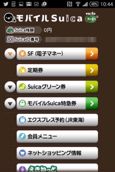 モバイルSuicaの画面