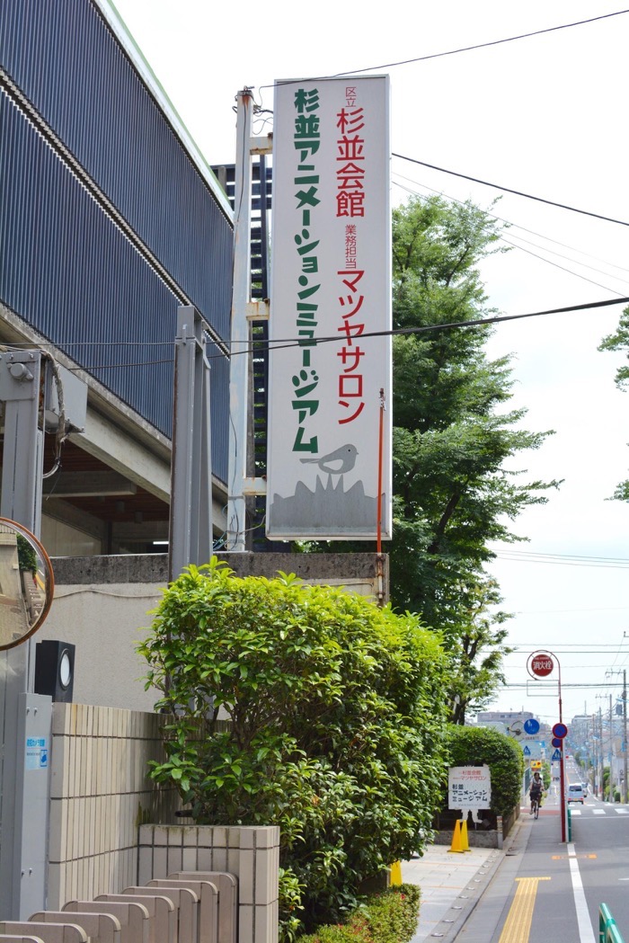 杉並アニメーションミュージアムの看板