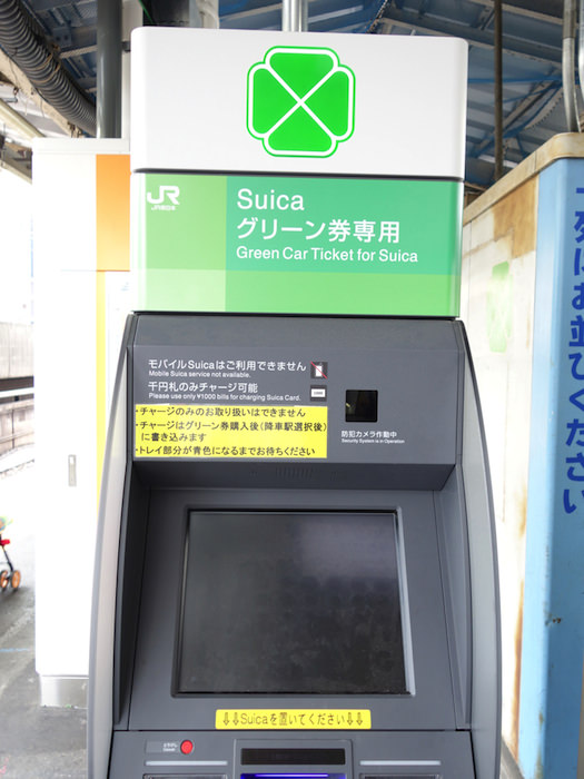 今すぐ使える 東海道線でグリーン車を使う手順まとめ Suicaがあればホームの券売機で買える ノマド的節約術