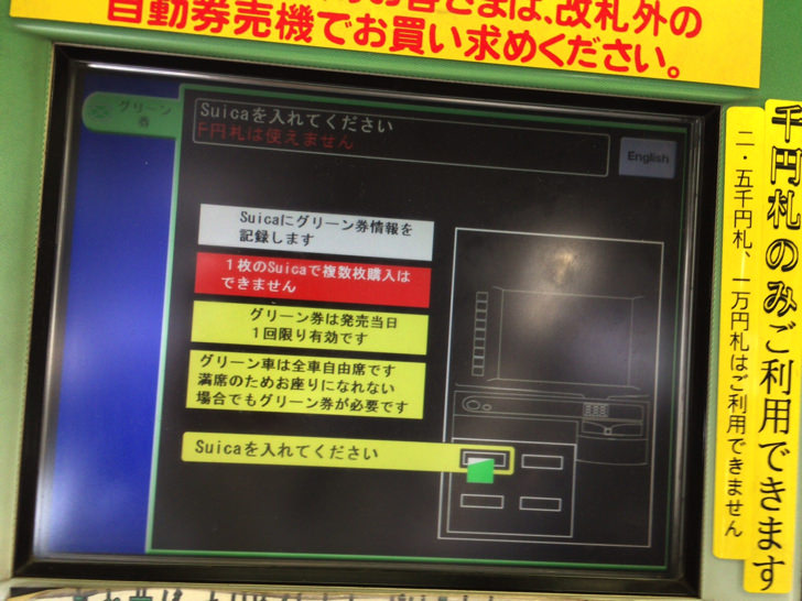 Suicaでグリーン券を買う手順
