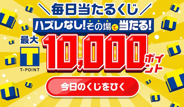 Tポイントが当たるくじ