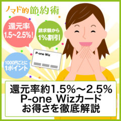 P-one Wizのお得な使い方とポイントの貯め方を徹底解説。いつでも還元率1.5%で入会後6ヶ月は2.5%！