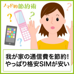 我が家の通信費は月21,000円…auの料金を安くする方法と格安SIMを比較調査したら、やっぱり格安SIMが安かった 我が家の通信費は月21,000円…auの料金を安くする方法と格安SIMを比較調査したら、やっぱり格安SIMが安かった