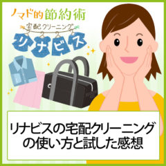 リナビスの宅配クリーニングは評判・口コミ通り？4年使った感想とクーポン活用方法まとめ