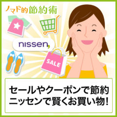 ニッセン(nissen)での買い物価格を割引クーポンやセールして安くする方法の完全ガイド