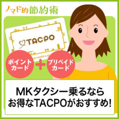 MKタクシーを使うならTACPO(タクポ)利用がおすすめ！クレジットチャージでもポイントが貯まる