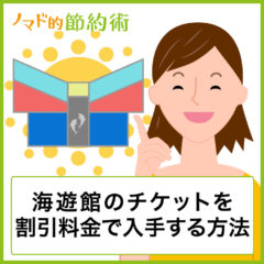 海遊館の高い入場料金を割引する方法は？エンジョイエコカードで安く行く方法も紹介