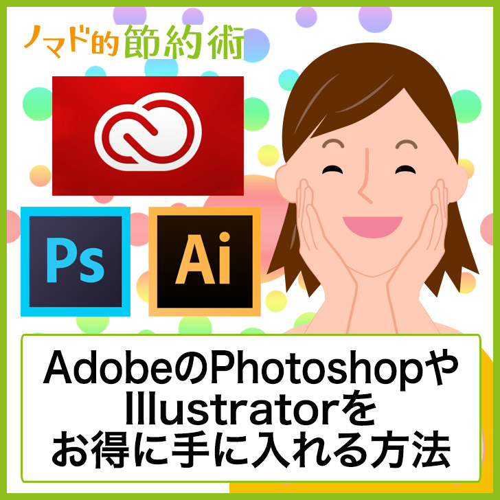 Adobeのphotoshopやillustratorの値段を安くする方法は 写真編集やグラフィックデザインをやってみたい人は必見 ノマド的節約術