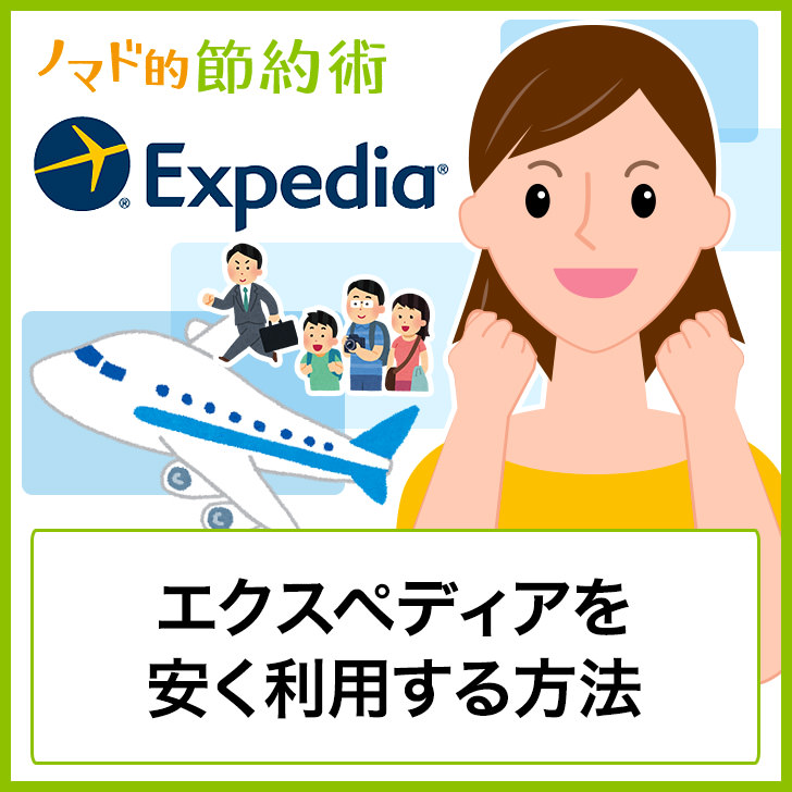 エクスペディア Expedia でのホテル代を割引クーポンなどで安く利用する9つの方法 ノマド的節約術