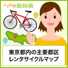 東京都内の主要都区にあるレンタサイクルスポット11選とひと目で分かるマップ