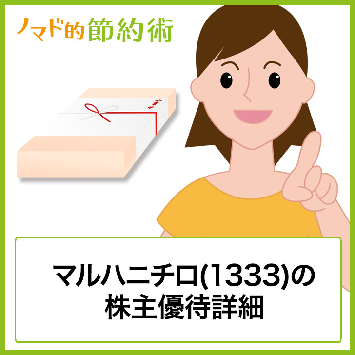 マルハニチロ 1333 の株主優待はいつ到着 5種類から選べる詰合せセットの詳細まとめ ノマド的節約術