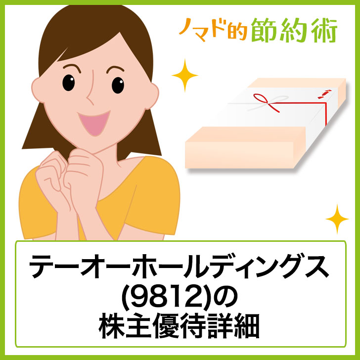 テーオーホールディングス(9812)の株主優待