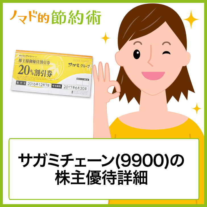 サガミチェーン 9900 の株主優待はチェーン店舗の食事が 割引で利用できる ノマド的節約術