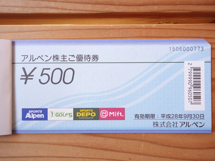 アルペン(3028)の株主優待はアルペンやゴルフ5などで使える2,000円相当の株主優待券が年2回 - ゆうはい