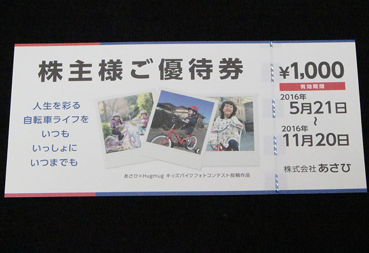 あさひ自転車 株主優待 ネットで使う