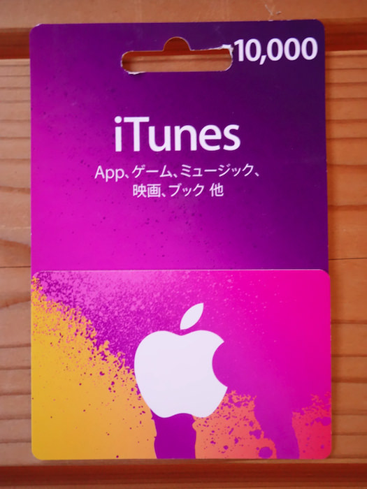 Itunesカードのコードをiphoneから読み取って使う方法 ノマド的節約術