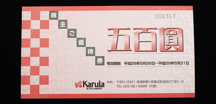 カルラ(2789)株主優待チケット