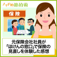 ほけんの窓口は評判・口コミ通り？元保険会社社員が契約中の保険見直しを体験した感想