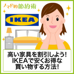 IKEA(イケア)で安く買う10の方法 | お得な買い方を紹介