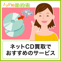 CDの宅配買取でおすすめの業者12選！高く売るならどこがいいのか徹底比較