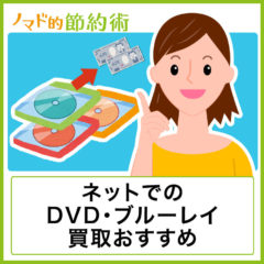 DVDやブルーレイの買取でおすすめ宅配買取サービス12選を徹底比較！DVD売るならここ！