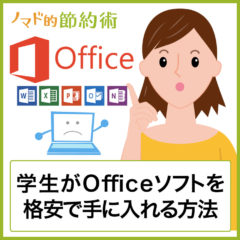 学生がOfficeソフト(Excel・Word)を格安で手に入れる方法は？Officeソフトはパソコンと別に買うのがおすすめ