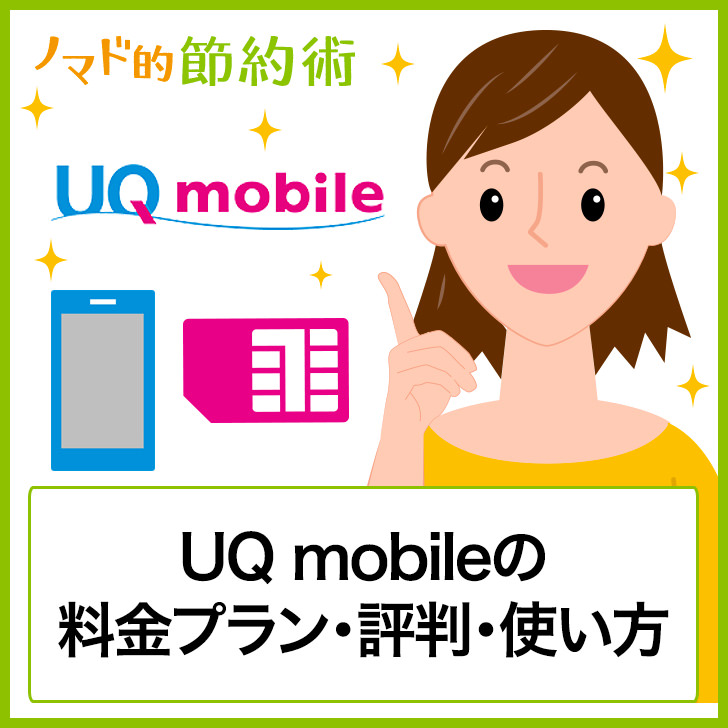 UQ mobileの料金プラン・評判・使い方