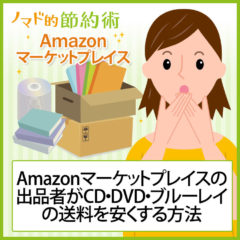 Amazonマーケットプレイス出品者が送料を安くする4つの発送方法。本・CD・DVD・ブルーレイを安く配送しよう