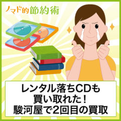 レンタル落ちCDも駿河屋で買取できる！2回目の利用をした感想まとめ