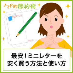 ミニレター(郵便書簡)はたった63円で送れる！ミニレターの料金を安くする方法と使い方ガイド