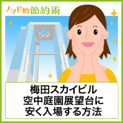 梅田スカイビル空中庭園展望台のチケット料金を割引クーポンなどで安く入場する方法のまとめ