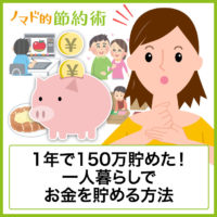 一人暮らしでお金を貯める方法