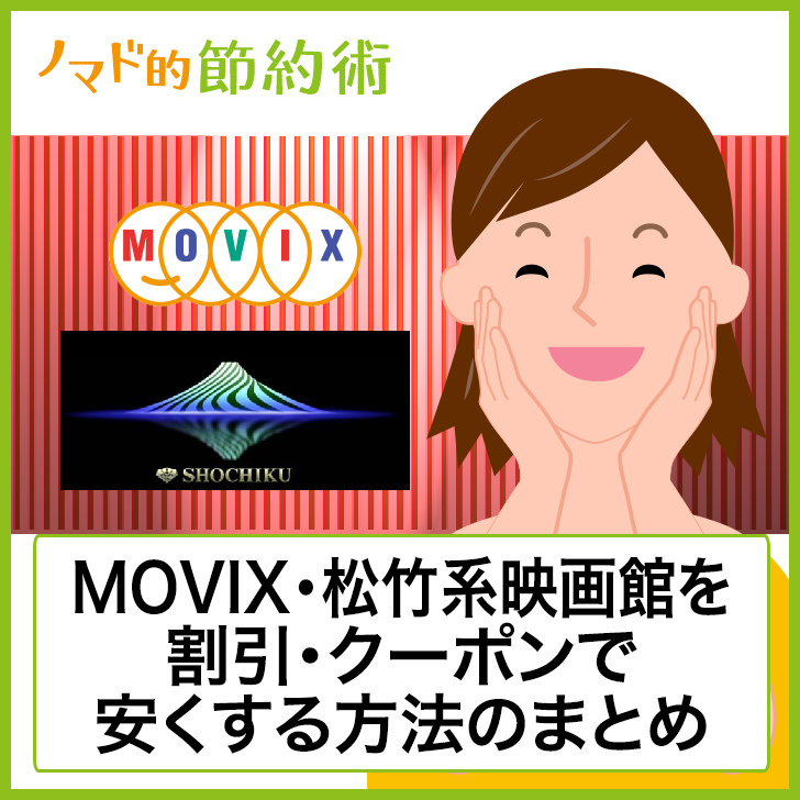 Movix 松竹系の映画料金を割引クーポンなどで安くする方法のまとめ ノマド的節約術
