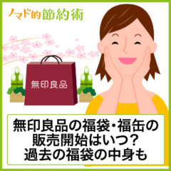 無印良品2023年福袋(福缶)の中身は？いつから予約できるか過去のネタバレも