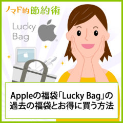 Apple(アップル)の2025年福袋Lucky Bagの中身は何？過去の福袋とお得に買う方法