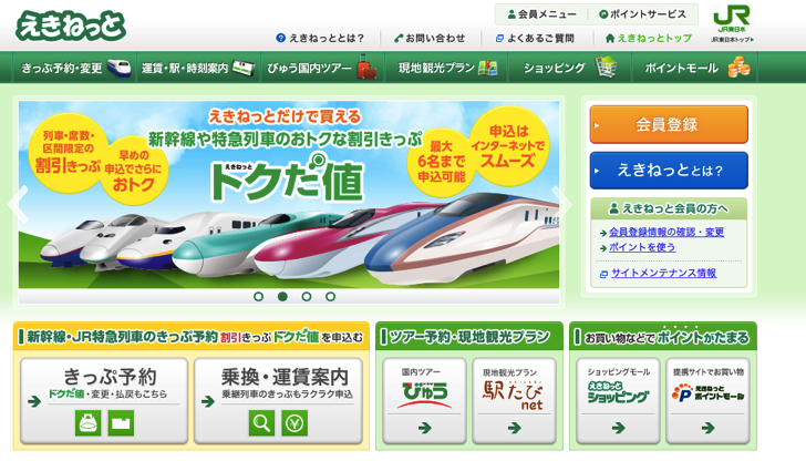 えきねっとの画面