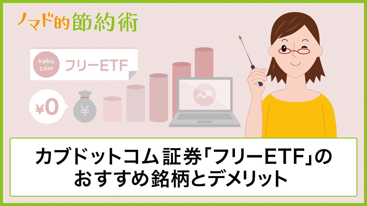 Auカブコム証券 フリーetf のおすすめ銘柄とデメリット 積立について徹底解説 ノマド的節約術